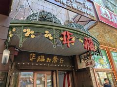 -华梅西餐厅(哈尔滨中央大街店)