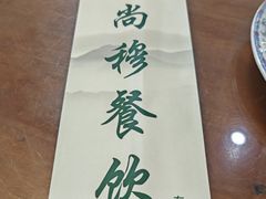 -清真·尚穆回回香清真餐厅(工人新村店)