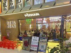 -破店肥哈·东北烧烤(南山保利店)