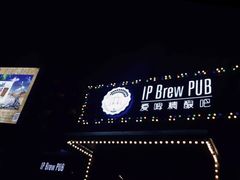 -爱啤精酿·民谣酒馆(滨江店)