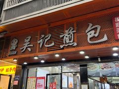 -煎意浓·吴记煎包(交通路店)