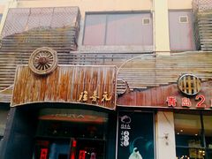 门面-隆喜元鱼汤包·海鲜(中联广场店)