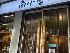 门面-南小蟹手工點心(三里屯店)