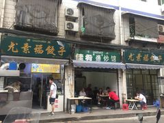 门面-尤素福东举院饺子馆