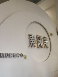 -禾壹净·素颜美问题肌肤修护中心