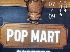 -泡泡玛特POPMART(壹号店)