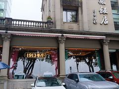 -杭州新新饭店·1913餐厅