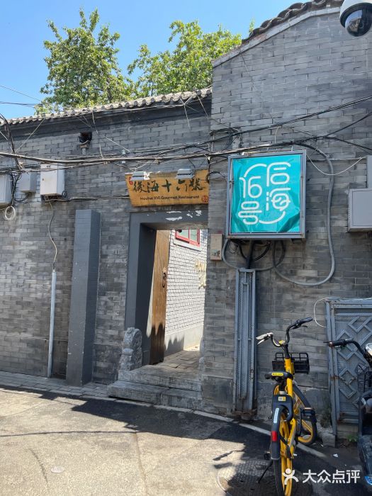 后海16号·北京私房菜图片