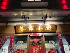 -朱家小厨(红塔西路店)