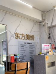 -东方美妍