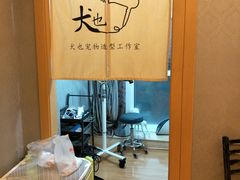 -犬也宠物造型(恒茂国际都会商业街店)
