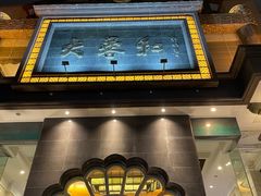 -大蓉和(一品天下店)