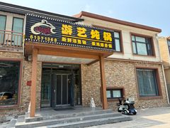 -红井路游艺炖锅·音乐餐吧(十渡店)