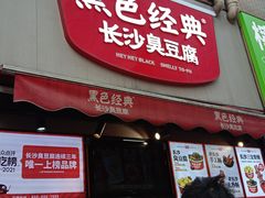 门面-黑色经典臭豆腐·湖南特产(步行街店)