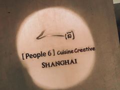 -穹六人间 people 6(岳阳路店)