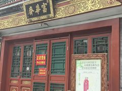 -富华斋饽饽铺·宫廷糕点·伴手礼(护国新天地店)
