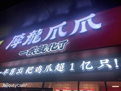-降龙爪爪(建设路2店)