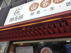 门面-钟方模白家肥肠粉(春熙店)