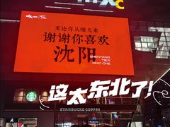 -沈阳铁西万象汇