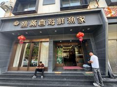 -渔满仓海鲜渔家(象山二店)