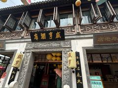 -香园茶社·金陵小灶(老门东店)
