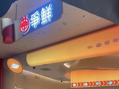 -争鲜回转寿司(西红门荟聚PLUS店)