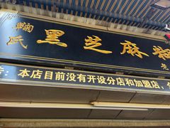 门面-鞠氏黑芝麻糊(水塔店)
