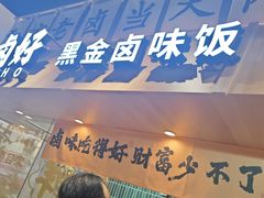 -卤好·黑金卤味饭(华侨城店)