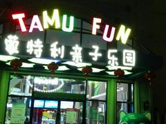 -蒙特利亲子乐园