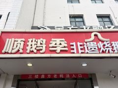 -顺鹅季·非遗烧鹅(六道口店)