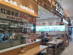 -金记酿皮(万博店)