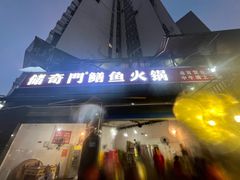 -储奇门鳝鱼火锅(总店)