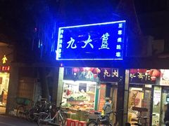 门面-九大簋家宴(北京路店)