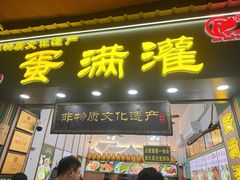 -蛋满灌·非遗手工灌蛋(龙头路店)