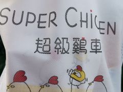 -超级鸡车(曹杨路店)