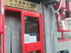 门面-多味居(剪子巷店)