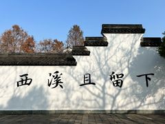 -西溪国家湿地公园