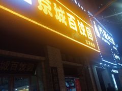 -京城百饺园•东北菜馆(红谷滩店)