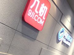 -九机·手机电脑数码(亦乐店)