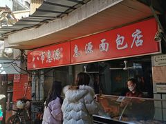 -惠源面包店(开禾路店)