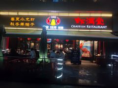 门面-虾满堂(瑞虹店)