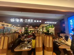 -云海肴汽锅鸡·云南小炒(曲江大悦城店)