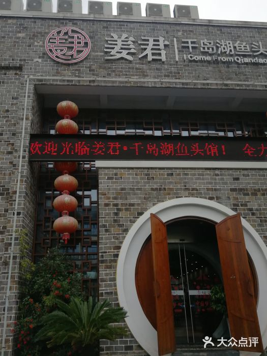 姜君·千岛湖鱼头馆(千岛湖店)图片