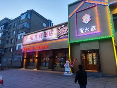 -宝大叔串店(十区店)