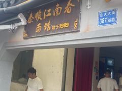 -泰顺江南春面馆