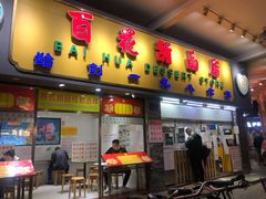 门面-百花传统甜品店(原址店)