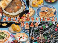 -苏坦土耳其西餐厅(玉林店)