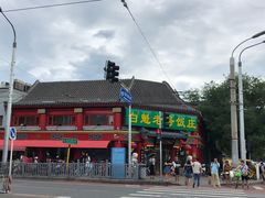-白魁老号饭庄(交道口店)