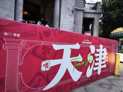 -天津意大利风情旅游区