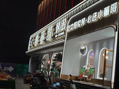 -小董哥烤串·爆汁大油边(故宫店)